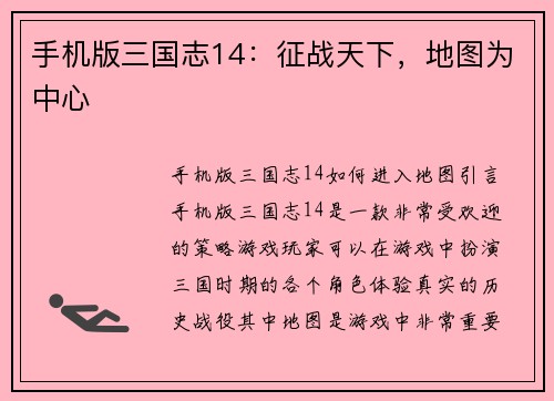 手机版三国志14:征战天下,地图为中心 手机版三国志14:征战天下,地图为中心