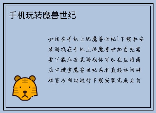 手机玩转魔兽世纪 手机玩转魔兽世纪