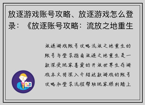 放逐游戏账号攻略、放逐游戏怎么登录：《放逐账号攻略：流放之地重生》