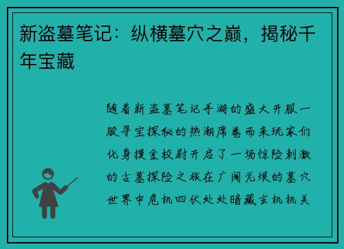 新盗墓笔记：纵横墓穴之巅，揭秘千年宝藏