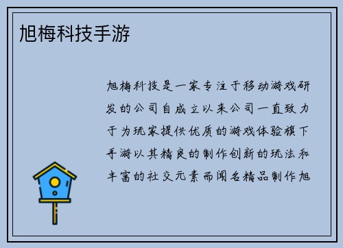 旭梅科技手游